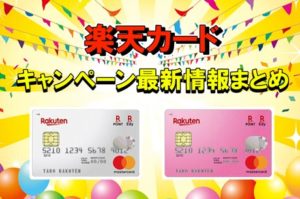 楽天カードの新規入会キャンペーン