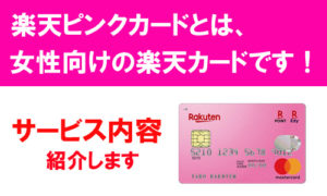 楽天ピンクカードとは、女性向けの楽天カードです！内容紹介します！